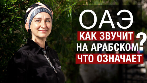 下载视频: Объединённые Арабские Эмираты: как это звучит на арабском языке и что обозначает?