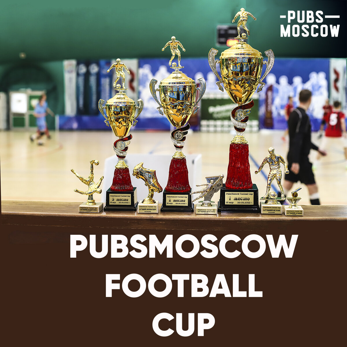 Турнир четырех. Pubs Moscow Football Cup.