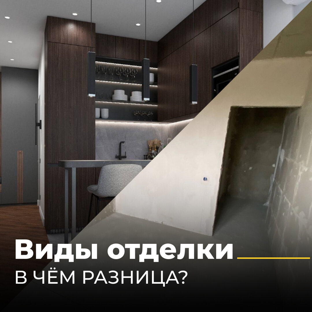 Виды отделки новостроек
