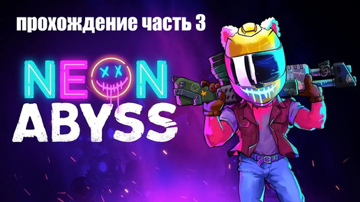 Прохождение Neon Abyss часть 3. Очень динамичная и непредсказуемая игра.