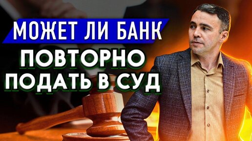 Download Video: Подали в суд по кредиту повторно. Что делать должнику?