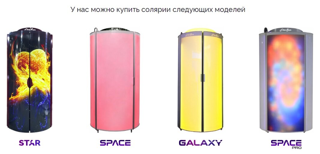 Ходовые модели вертикальных соляриев нашего производства