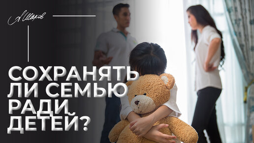 Сохранять ли семью ради детей?