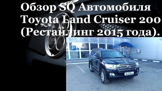 Музыкальная автозвуковая система в Toyota Land Cruiser 200 (2015 года)...