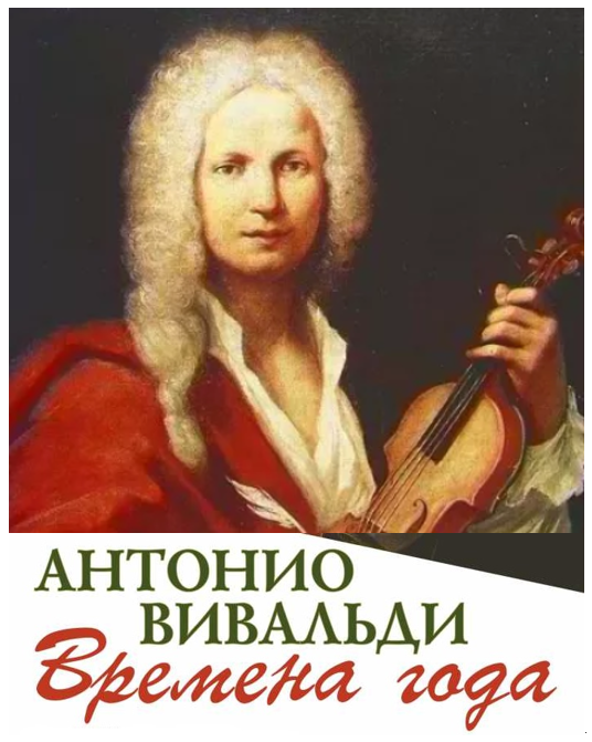 Композиция времена года вивальди. А. Антонио вивальди четыре времени года. 1 антонио вивальди времена года. Концерт вивальди времена года.