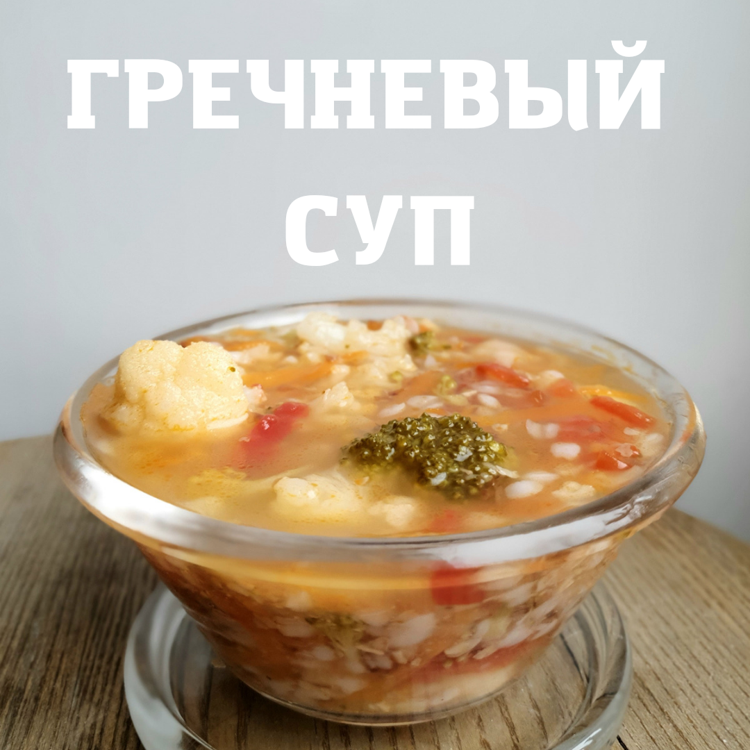 Гречневый суп | cooking.harmlessfood | Дзен