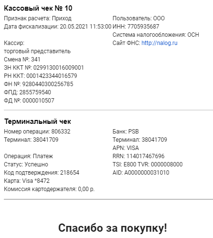 Пример чека онлайн-кассы. В нем указаны реквизиты продавца, банк, номер терминала и смена кассира