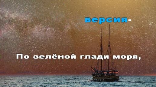 Петь караоке море море. Караоке море. Море гладь караоке. О море море караоке. Корабль океан Цитатами.