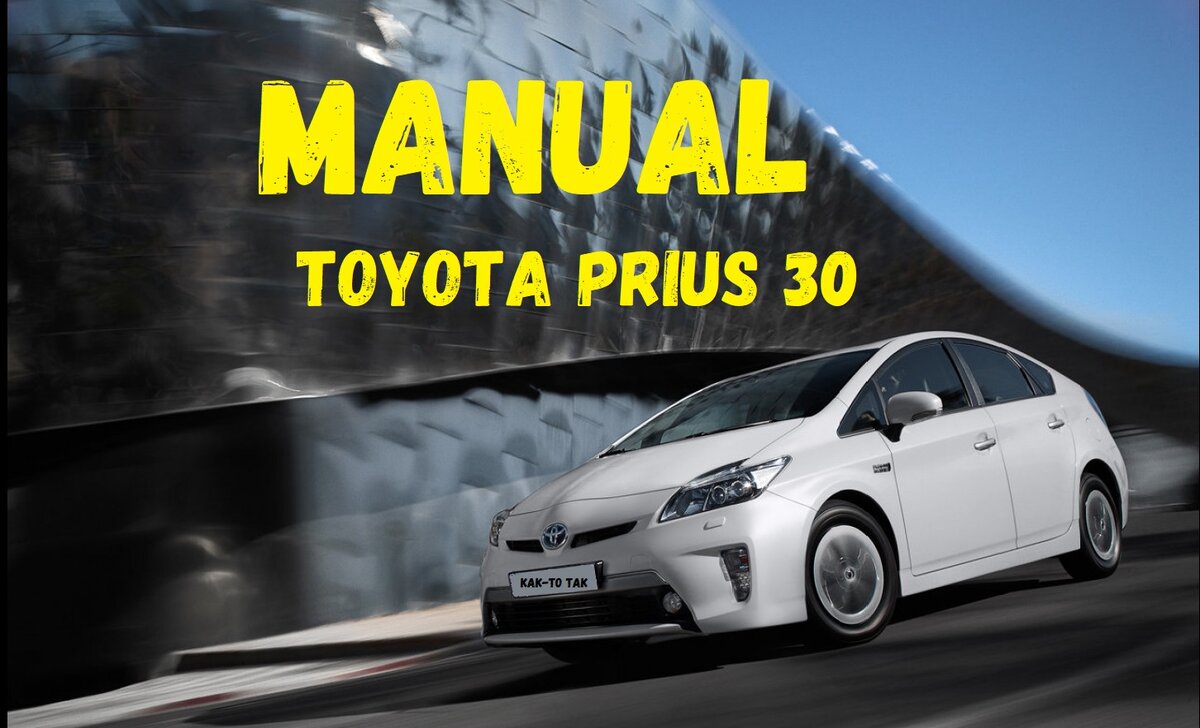 Toyota Prius 30 инструкция по эксплуатации | Как-то Так! | Дзен