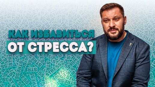 Как избавиться от стресса? Инструкция как выйти из стрессового состояния