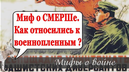 Миф о СМЕРШе. Как относились к военнопленным? (Матвейчев, Мифы о великой войне, 2020 г)