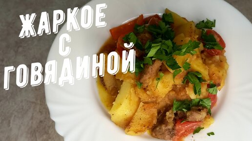 Жаркое с говядиной, на сковороде, с картофелем.