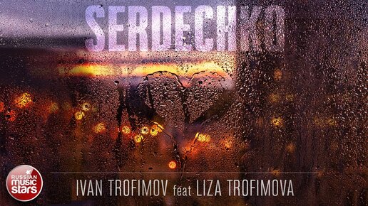 сергей трофимов и лиза трофимова
