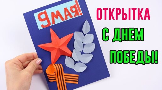 Открытка к 9 Мая своими руками