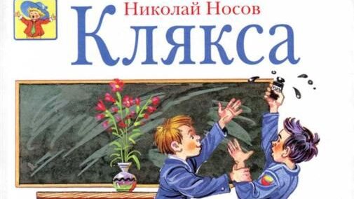 Носов клякса презентация