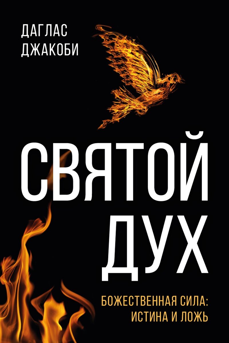 Книга «Святой Дух». Глава 11. «Горячая линия» с Богом? | Служение каждому |  Дзен