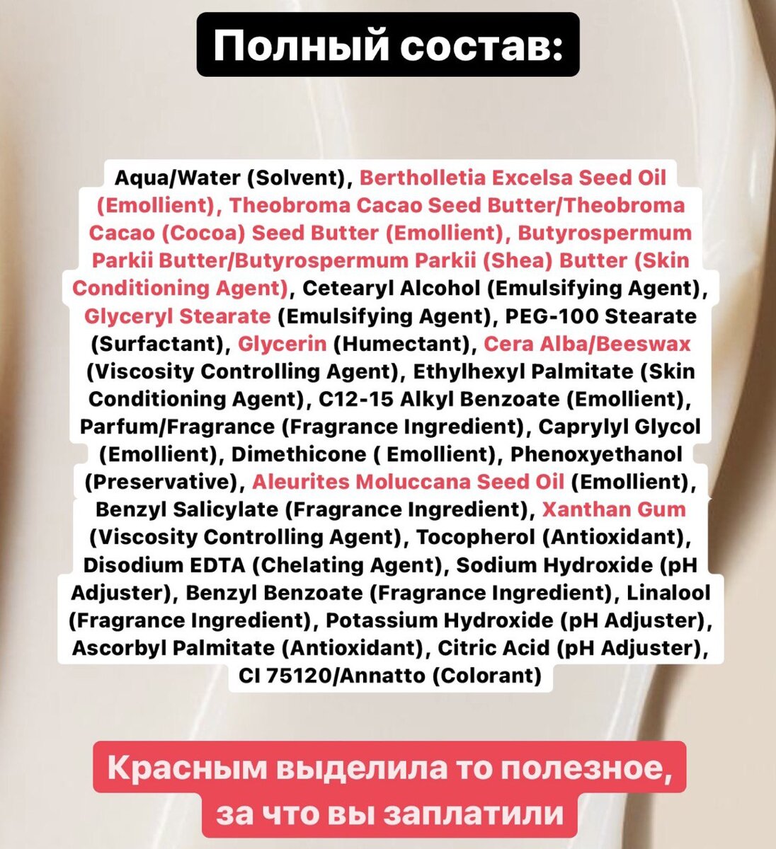 красным выделила те полезные ингредиенты, за которые вы заплатили бы, купив этот крем