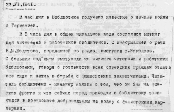 Запись из военного дневника НБ СГУ от 22 июня 1941 года