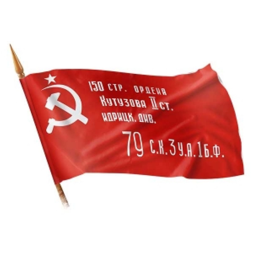 Знамя Победы