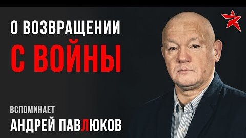 О возвращении с войны. Вспоминает Андрей Павлюков