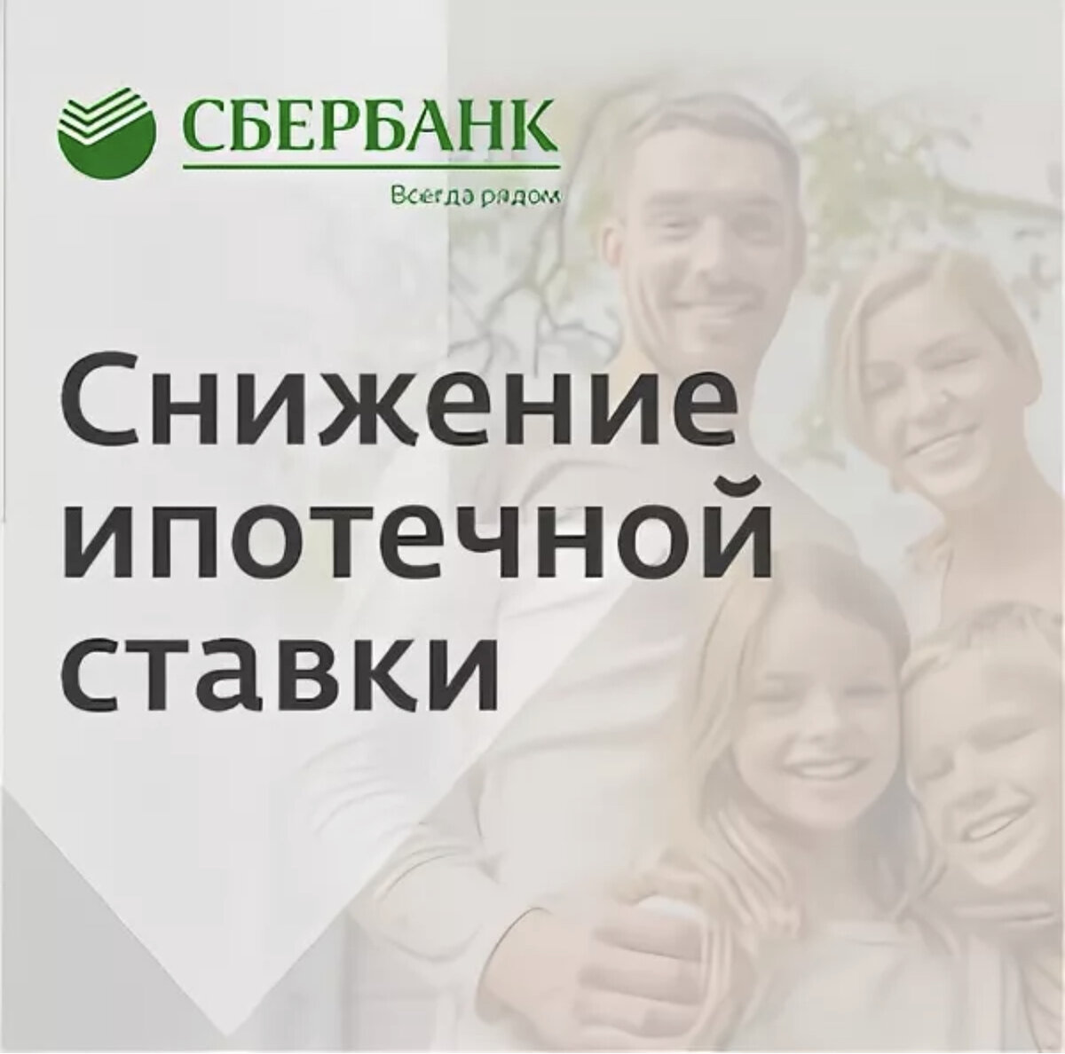 Сбербанк ипотека закрыта. Сбербанк снижение ставки. Сбербанк снизил ставку по ипотеке. Ипотека Сбербанк. Сбербанк понизил ставки.