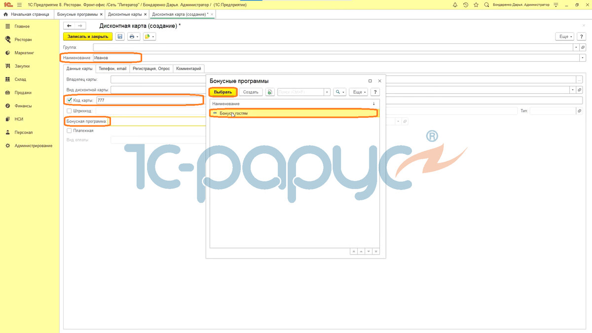 Настраиваем бонусную программу за 5 минут, пока гостю несут заказ | 1С-Рарус  | Дзен