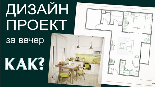 ПЕРЕДЕЛКА! Как сделать 3D дизайн-проект квартиры без знаний программ? планировщик Remplanner