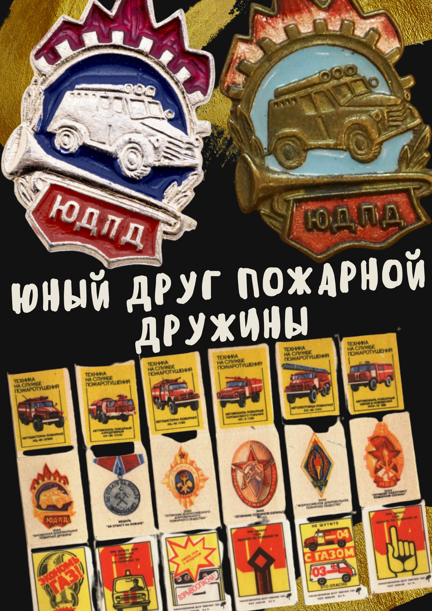 Юный друг пожарной дружины