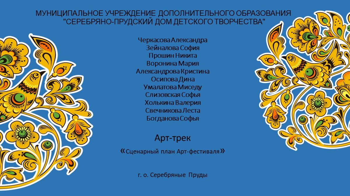   Здравствуйте, наши друзья! Этот год объявлен в России годом народного искусства и нематериального культурного наследия народов России. Именно поэтому мы решили посвятить сегодняшнее мероприятие теме народного творчества. Что же такое народное творчество? это результат коллективной художественной деятельности, поэтому у произведений народной культуры нет конкретного автора. Единственным автором каждого произведения народной культуры является конкретный народ (русский, японский, финский, белорусский и пр.) как коллективное целое. Именно поэтому в наши дни существуют народные сказки, народные песни или народные танцы. Безусловно, без участия отдельных людей создание любого произведения культуры было бы невозможно. От поэтического или музыкального дара талантливых представителей народа во многом зависел и результат его творческой деятельности. Народное творчество складывалось на протяжении многих лет. С давних времён на Руси в жизни русского народа важное место занимала особая форма творчества — «промысел

	Дорогие друзья!​ Фестиваль «Арт успех» - объявляем открытым!» Дорогие участники, пусть все ваши желания исполняться, а улыбки и хорошее настроение будут верными спутниками, когда вы будите представлять свои проекты. 	проекты.

	Представляем вашему вниманию арт-трек «Рекламный плакат», который подготовила Зейналова София. ​ https://zen.yandex.ru/video/watch/627b0d5e2e07f741898395da

	Следующий арт- трек нашего мероприятия «Концертный зал», подготовила Черкасова Александра https://zen.yandex.ru/media/id/62507af64af11936f138af34/627a916abcf9435902cfa3c2

	Арт-трек «Мир глазами детей» подготовил следующий участник нашего мероприятия Воронина Мария https://zen.yandex.ru/media/id/62507af64af11936f138af34/voronina-mariia-arttrek-mir-glazami-detei--mudo-serebrianoprudskii-dom-627a8221f680416ea319b992 .

Вся наша жизнь​ — прекрасный танец,

Вся наша жизнь​ — калейдоскоп.

Давайте танцем наслаждаться

Без лишних фраз, без лишних слов.

	Арт-трек «Танцпол», подготовила Умалатова Миседу https://zen.yandex.ru/video/watch/627a88e7d2a0584ec456421b

	Эстафету принимает Осипова Дина, которая подготовила арт-трек «Театральные подмостки» https://zen.yandex.ru/media/id/62507af64af11936f138af34/osipova-dina-arttrek-teatralnye-podmostki-mudo-serebrianoprudskii-dom-detskogo-tvorchestva--go-serebrianye-prudy-627a6f9cd4ec0d1542910763 ​ ​ .

	Народная культура появилась задолго до распространения грамотности. Для того, чтобы передать от одного поколения к другому все достижения народной культуры люди передавали друг другу информацию устно и запоминали. Именно поэтому многие формы народной культуры носят устный характер – народный сказки, поговорки, песни, потешки, прибаутки​ и т.д.

​ ​ ​ ​ ​ ​ А теперь на ваш суд представляем арт-трек «Книжная полка, подготовила Александрова Кристинаhttps://zen.yandex.ru/media/id/62507af64af11936f138af34/627afb0493f338741bddbd97

	Мы погружаемся в следующий арт-трек «Вечерний киносеанс» подготовил Прошин Никитаhttps://zen.yandex.ru/video/watch/627b1a883381342ae70da1fa ​

	Арт-трек «Картинная галерея», подготовила Слизовская Софья https://zen.yandex.ru/media/id/62507af64af11936f138af34/slizovskaia-sofia-arttrek-kartinnaia-galereia-mudo-serebrianoprudskii-dom-627a7aa7c40483488dbdf1e0.


﻿
Привет тебе, мой край родной,

С твоими тёмными лесами,

С твоей великою рекой,

И неоглядными полями!

Привет тебе, народ родимый,

Герой труда неутомимый,

Среди зимы и в летний зной!

Привет тебе, мой край родной!

(С. Дрожжин)

	Арт-трек «Арт город», подготовила Богданова Софьяhttps://zen.yandex.ru/media/id/62507af64af11936f138af34/bogdanova-sofia-arttrek-art-gorod-mudo-serebrianoprudskii-dom-detskogo-627aeaceeea52478f93a6d26 .

Следующий арт-трек «Виртуальная реальность», подготовила Холькина Валерия. https://zen.yandex.ru/video/watch/627a5472d2a0584ec4c5b39d

	И завершает наше мероприятие арт-трек «Hend Made», подготовила Свечникова Леста. https://zen.yandex.ru/video/watch/627a607365293d0aadd9dcb8

	Наше мероприятие подошло к завершению, спасибо большое всем участникам за выступление!

	​

