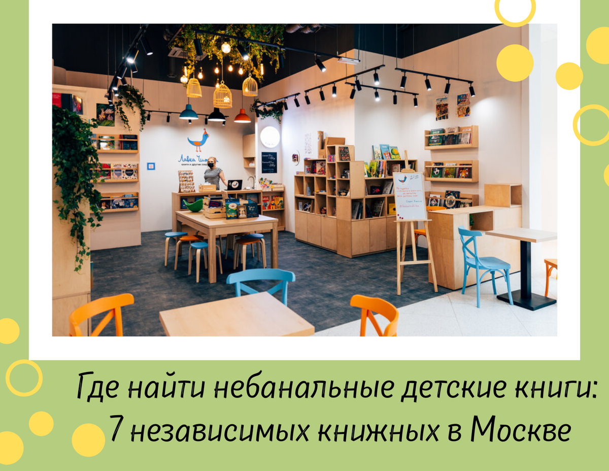 Где найти небанальные детские книги: 7 независимых книжных в Москве |  Издательство 