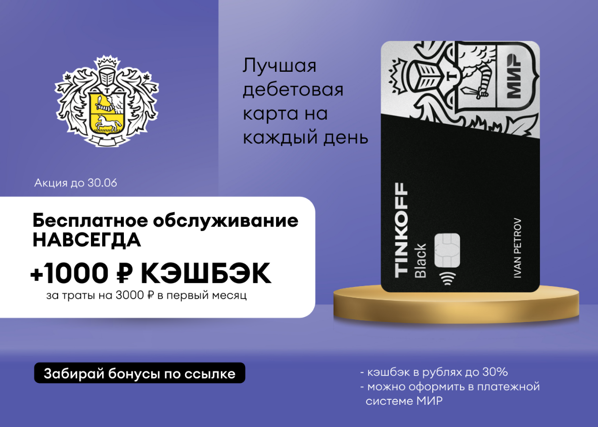 Карта тинькофф дебетовая с бесплатным обслуживанием мир. Тинькофф Black. Тинькофф бонусы. Карта тинькофф с бесплатным обслуживанием
