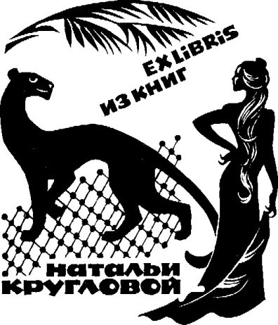 В. Кунташев. Экслибрис Н. Масловой.