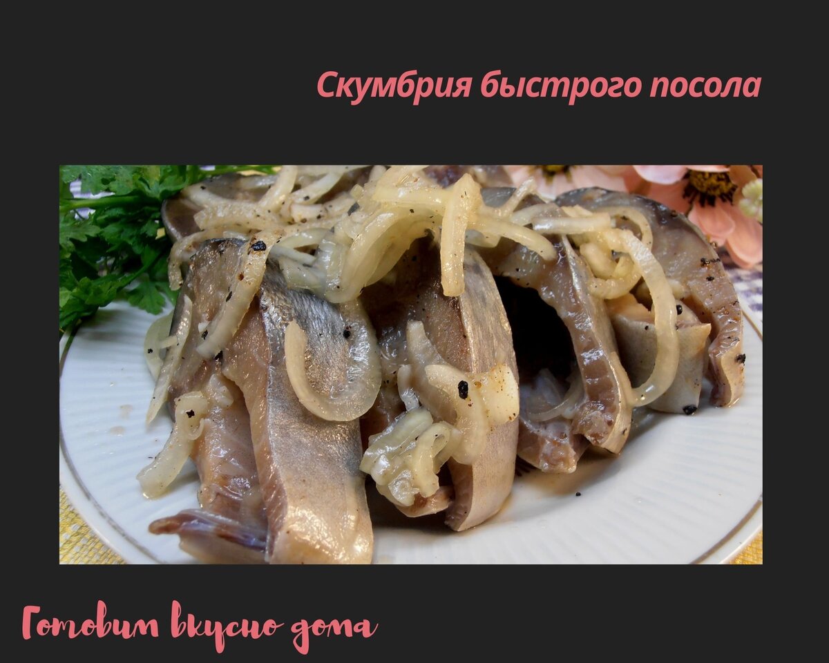 Скумбрия быстрого посола | Готовим вкусно дома/ Кулинария/ Рецепты | Дзен