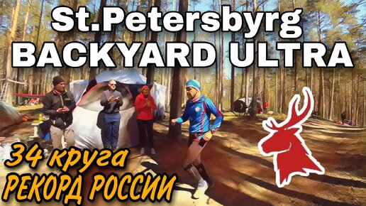 SPB BACKYARD ULTRA / ГОНКА БЕЗ ФИНИША / 2022 / РЕКОРД РОССИИ 34 КРУГА