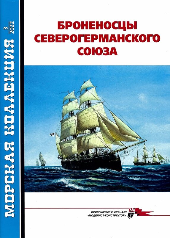 Лицевая сторона обложки выпуска «Морской коллекции» №3 2022 г.