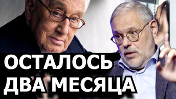 Почему Киссинджер даёт 2 месяца чтобы договорится. М. Хазин