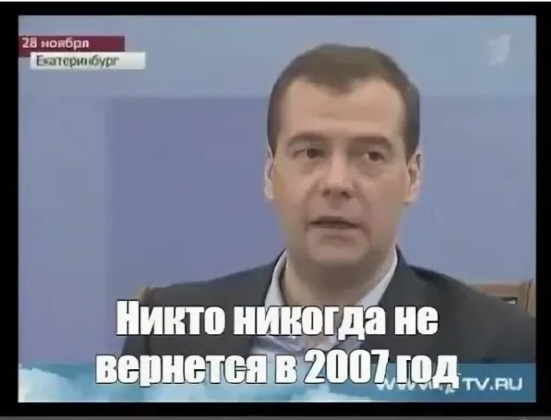 Никто никогда не слышал. Никто не вернется в 2007 Медведев. Никто никогда не вернётся в 2007 год Медведев. Никто не вернется в 2007. Никто не вернётся в 2007 год.