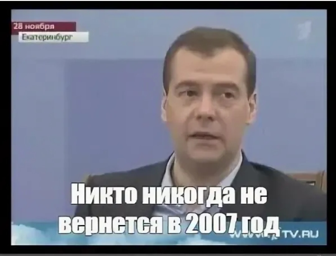 Почему не смог вернуться. Никто не вернется в 2007 Медведев. Никто никогда не вернётся в 2007 год Медведев. Никто не вернется в 2007. Никто не вернётся в 2007 год.