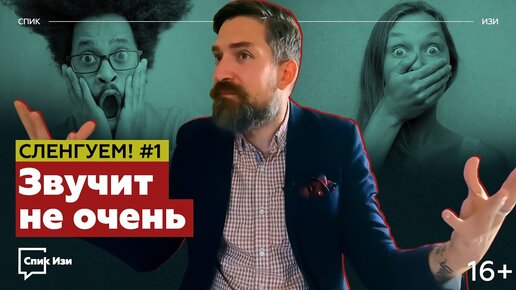 Звучит не очень! Идиомы и выражения английского с ТРУДНЫМ переводом. Сленгуем #1