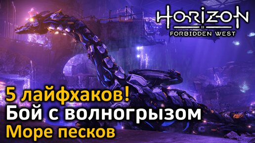 Horizon Forbidden West | Бой с волногрызом | Быстро! | 5 лайфхаков | Море песков