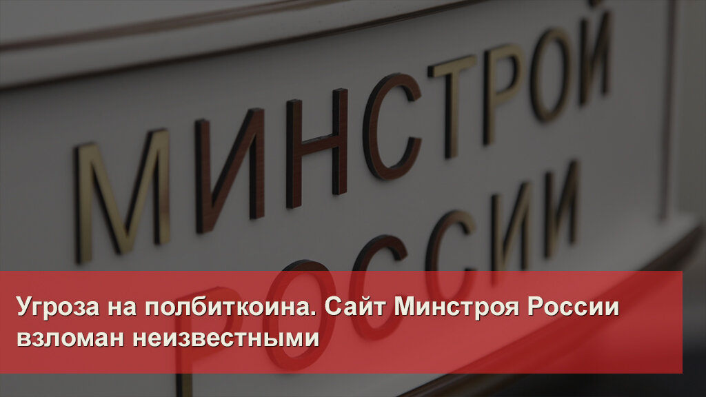 Сайт минстроя. Минстрой. Сайт Минстроя России взломан. Минстрой РФ взломан. Минстрой России взлом.