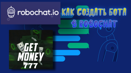 Robochat. Бот Робочат ио. Гайд по robotchat. Robochat io условие.