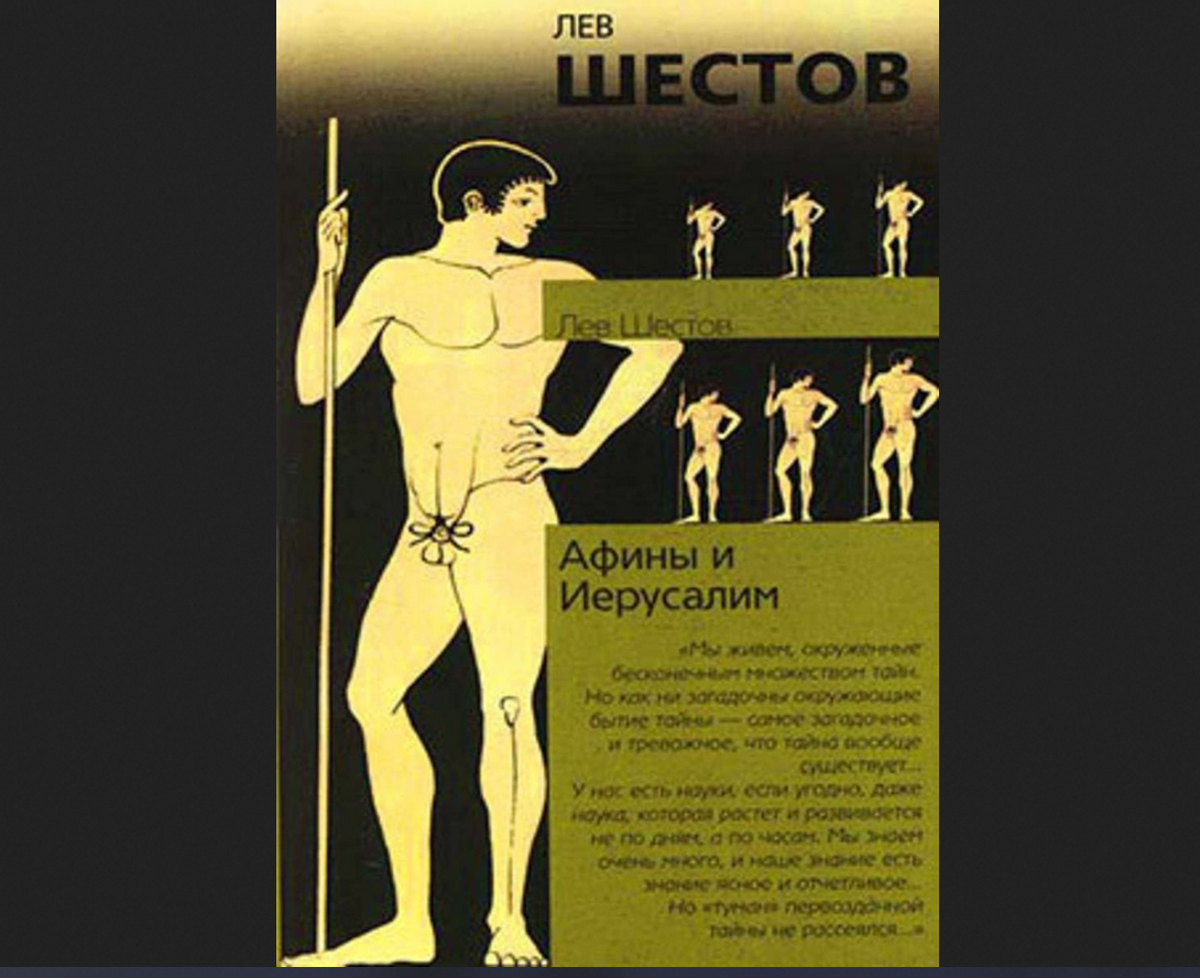 Книга Льва Шестова "Афины и Иерусалим"