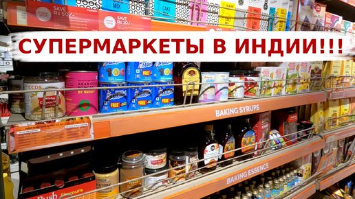 Поход в супермаркет в Индии! Что и за какие деньги можно купить в индийском супермаркете?