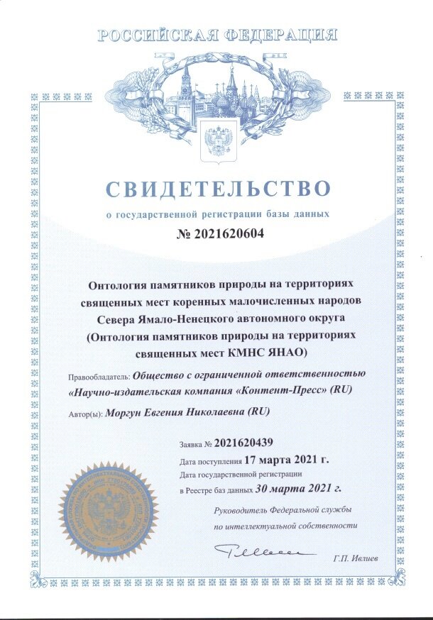 Пример объективизации гуманитарного знания в гуманитарной сфере географии: ОНТОЛОГИЯ ПАМЯТНИКОВ ПРИРОДЫ ЯНАО