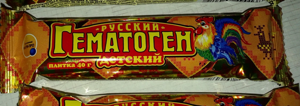 Привычный нам гематоген