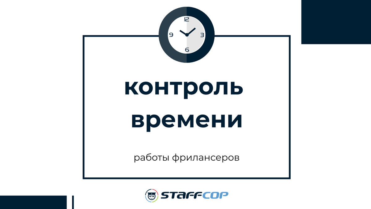 Контроль времени работы фрилансеров | Staffcop | Дзен