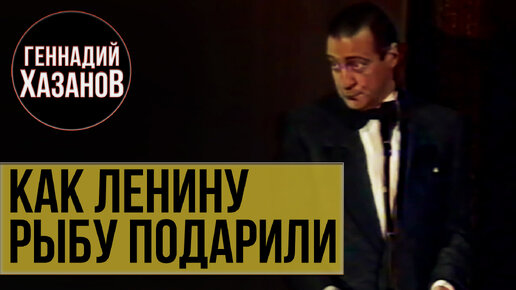 Как Ленину рыбу подарили (Юбилей Аркадия Райкина, 1991 г.) | Геннадий Хазанов