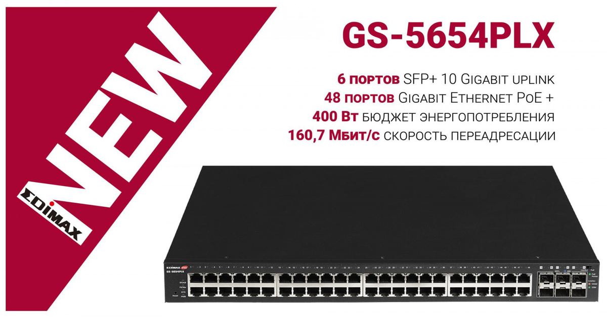 Edimax GS-5654PLX 54-портовый гигабитный PoE+ дальнобойный Web Smart коммутатор с 6 портами SFP+ 10G