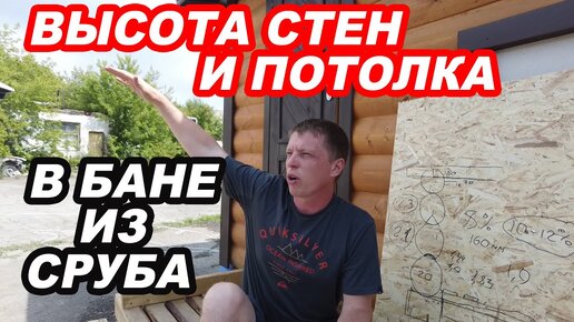 Высота СТЕН и ПОТОЛКА в БАНЕ из СРУБА. Что ВАЖНО учесть при СТРОИТЕЛЬСТВЕ и как НЕ ОШИБИТЬСЯ?